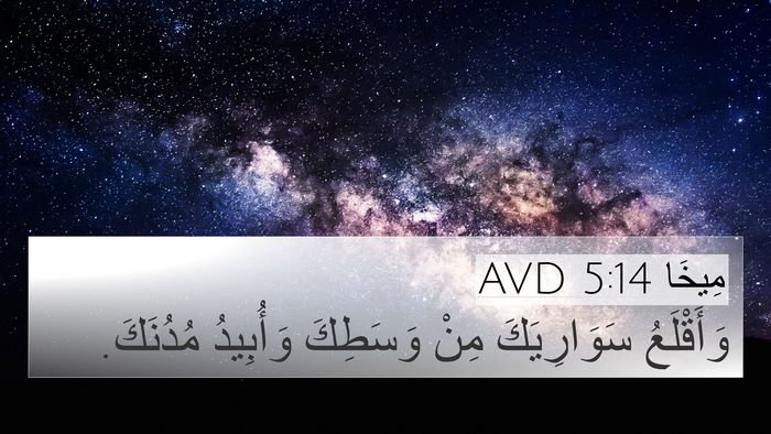مِيخَا 5:14 AVD Bible Verse Image