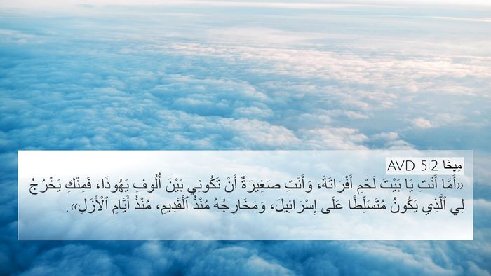 مِيخَا 5:2 AVD Bible Verse Image