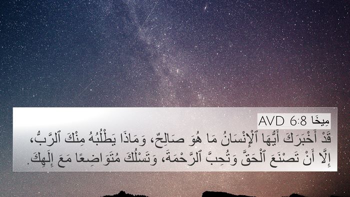 مِيخَا 6:8 AVD Bible Verse Image