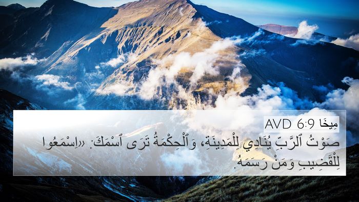 مِيخَا 6:9 AVD Bible Verse Image