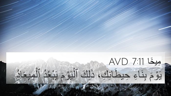 مِيخَا 7:11 AVD Bible Verse Image