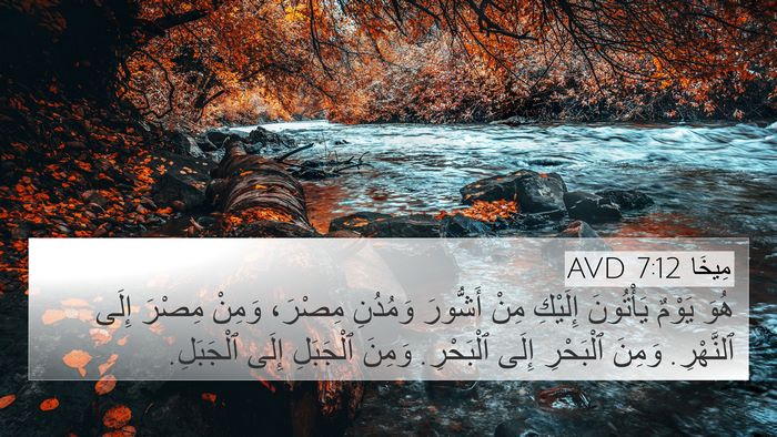 مِيخَا 7:12 AVD 4K Wallpaper - هُوَ يَوْمٌ يَأْتُونَ - 4K Wallpaper Bible Verse