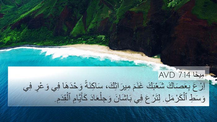 مِيخَا 7:14 AVD Bible Verse Image