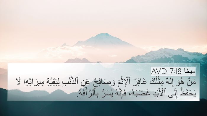 مِيخَا 7:18 AVD Bible Verse Image