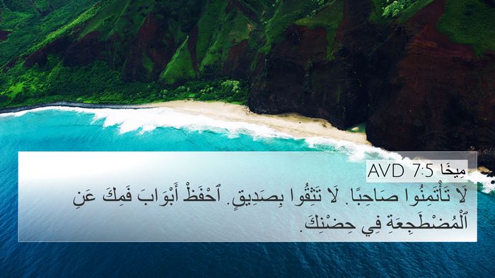 مِيخَا 7:5 AVD Bible Verse Image