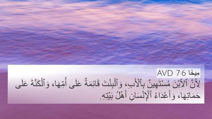 مِيخَا 7:6 AVD Bible Verse Image