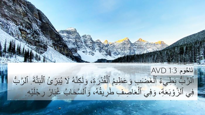 نَاحُوم 1:3 AVD Bible Verse Image