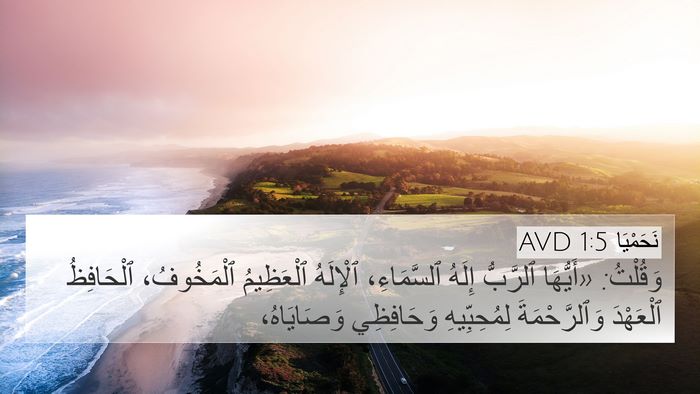 نَحَمْيَا 1:5 AVD 4K Wallpaper - وَقُلْتُ: «أَيُّهَا - 4K Wallpaper Bible Verse