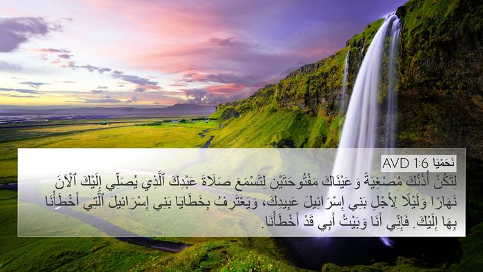 نَحَمْيَا 1:6 AVD Bible Verse Image