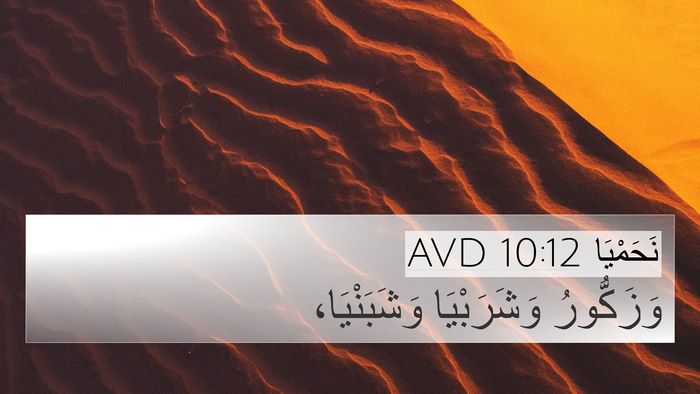 نَحَمْيَا 10:12 AVD Bible Verse Image