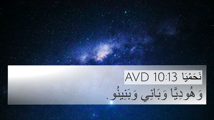 نَحَمْيَا 10:13 AVD Bible Verse Image