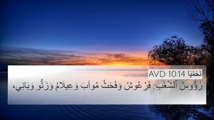 نَحَمْيَا 10:14 AVD Bible Verse Image