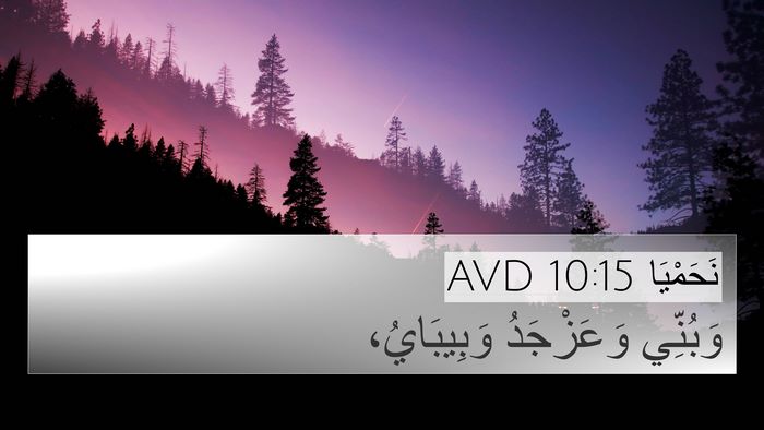 نَحَمْيَا 10:15 AVD 4K Wallpaper - وَبُنِّي وَعَزْجَدُ - 4K Wallpaper Bible Verse
