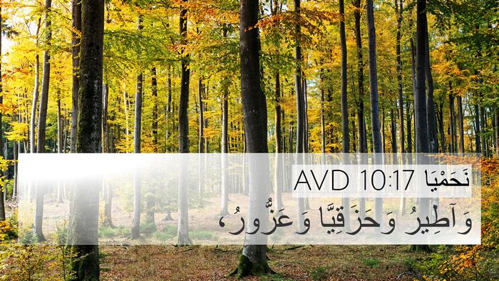نَحَمْيَا 10:17 AVD 4K Wallpaper - وَآطِيرُ وَحَزَقِيَّا - 4K Wallpaper Bible Verse