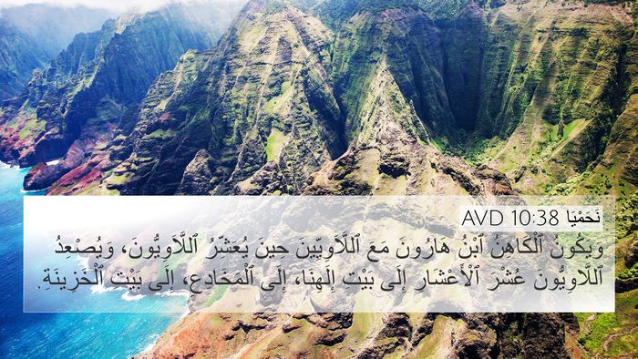 نَحَمْيَا 10:38 AVD Bible Verse Image