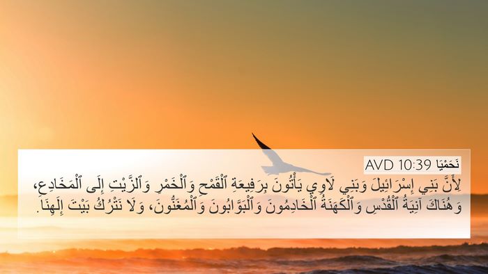 نَحَمْيَا 10:39 AVD Bible Verse Image