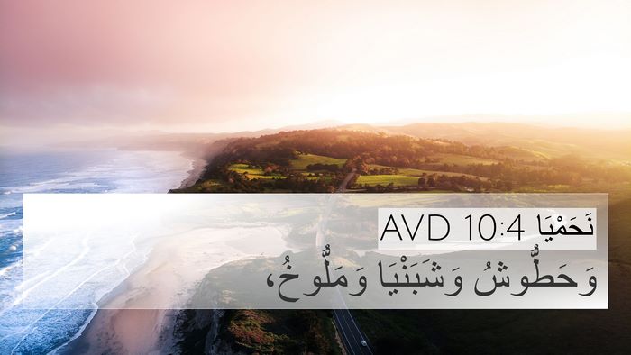 نَحَمْيَا 10:4 AVD Bible Verse Image