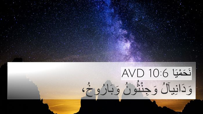 نَحَمْيَا 10:6 AVD 4K Wallpaper - وَدَانِيآلُ وَجِنْثُونُ - 4K Wallpaper Bible Verse