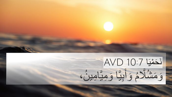 نَحَمْيَا 10:7 AVD Bible Verse Image