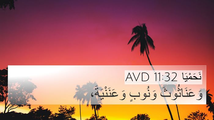 نَحَمْيَا 11:32 AVD 4K Wallpaper - وَعَنَاثُوثَ وَنُوبٍ - 4K Wallpaper Bible Verse
