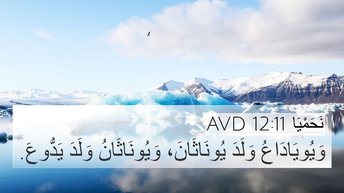 نَحَمْيَا 12:11 AVD 4K Wallpaper - وَيُويَادَاعُ وَلَدَ - 4K Wallpaper Bible Verse