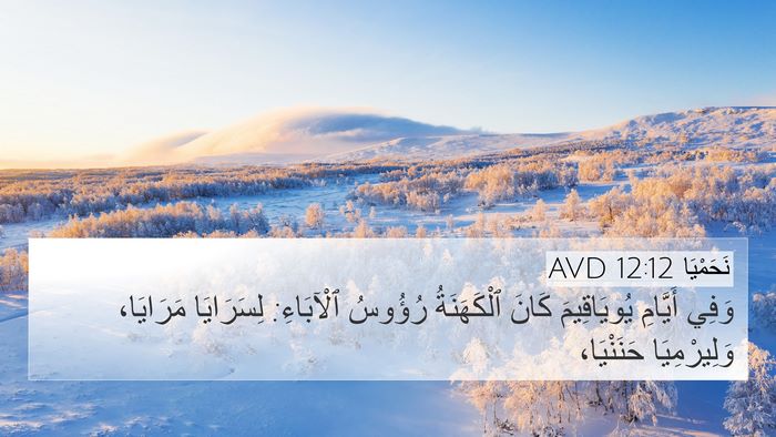 نَحَمْيَا 12:12 AVD Bible Verse Image