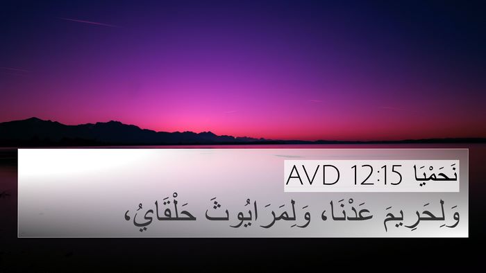 نَحَمْيَا 12:15 AVD 4K Wallpaper - وَلِحَرِيمَ عَدْنَا، - 4K Wallpaper Bible Verse