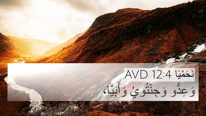 نَحَمْيَا 12:4 AVD 4K Wallpaper - وَعِدُّو وَجِنْتُويُ - 4K Wallpaper Bible Verse