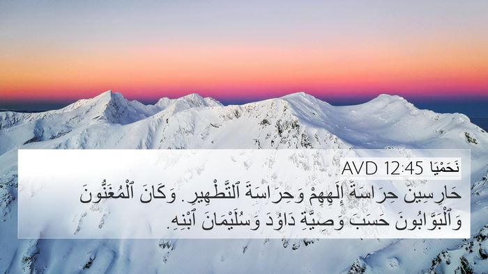 نَحَمْيَا 12:45 AVD Bible Verse Image