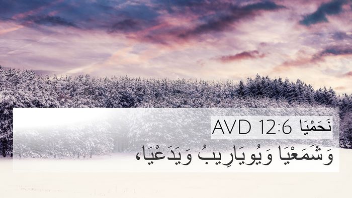 نَحَمْيَا 12:6 AVD 4K Wallpaper - وَشَمَعْيَا وَيُويَارِيبُ - 4K Wallpaper Bible Verse
