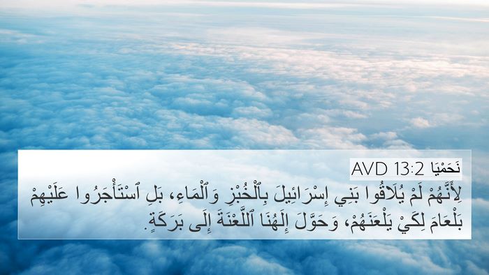 نَحَمْيَا 13:2 AVD Bible Verse Image