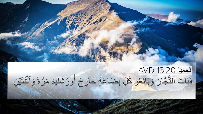 نَحَمْيَا 13:20 AVD 4K Wallpaper - فَبَاتَ ٱلتُّجَّارُ - 4K Wallpaper Bible Verse