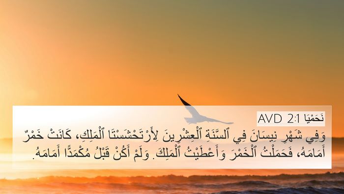 نَحَمْيَا 2:1 AVD 4K Wallpaper - وَفِي شَهْرِ نِيسَانَ فِي - 4K Wallpaper Bible Verse