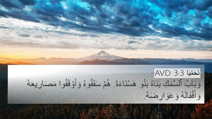 نَحَمْيَا 3:3 AVD Bible Verse Image