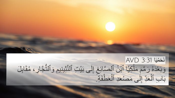 نَحَمْيَا 3:31 AVD Bible Verse Image