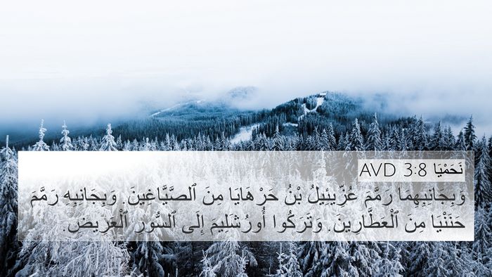 نَحَمْيَا 3:8 AVD Bible Verse Image