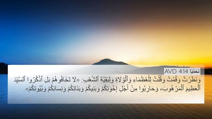 نَحَمْيَا 4:14 AVD Bible Verse Image
