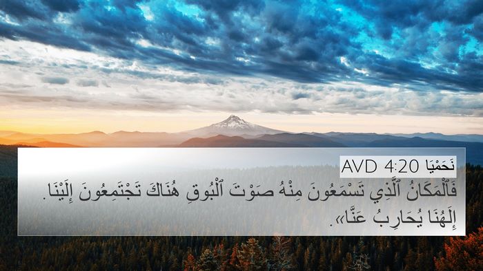 نَحَمْيَا 4:20 AVD Bible Verse Image