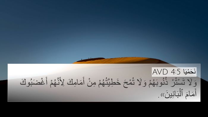 نَحَمْيَا 4:5 AVD Bible Verse Image