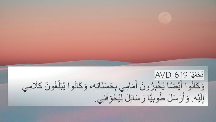 نَحَمْيَا 6:19 AVD 4K Wallpaper - وَكَانُوا أَيْضًا - 4K Wallpaper Bible Verse