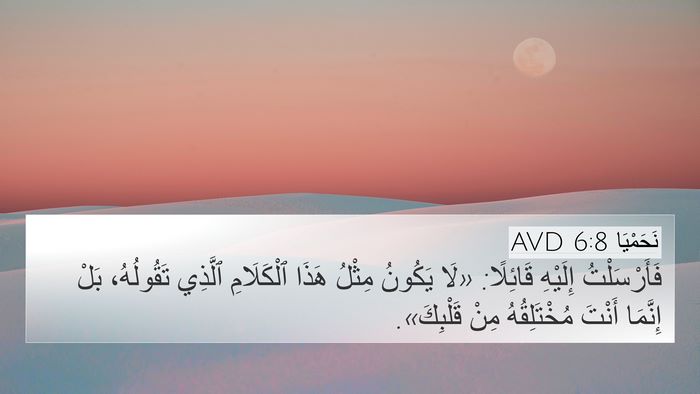 نَحَمْيَا 6:8 AVD 4K Wallpaper - فَأَرْسَلْتُ إِلَيْهِ - 4K Wallpaper Bible Verse