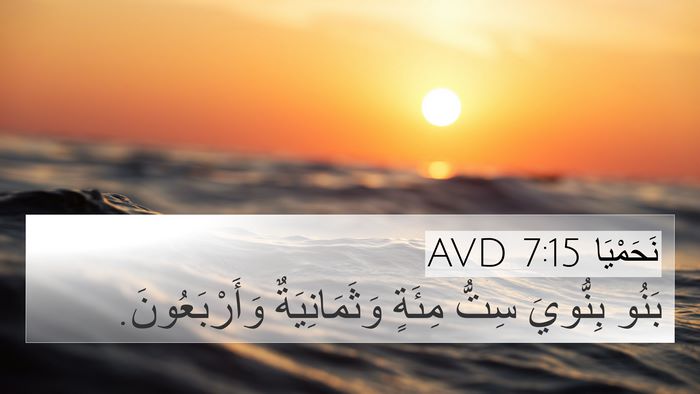 نَحَمْيَا 7:15 AVD 4K Wallpaper - بَنُو بِنُّويَ سِتُّ - 4K Wallpaper Bible Verse