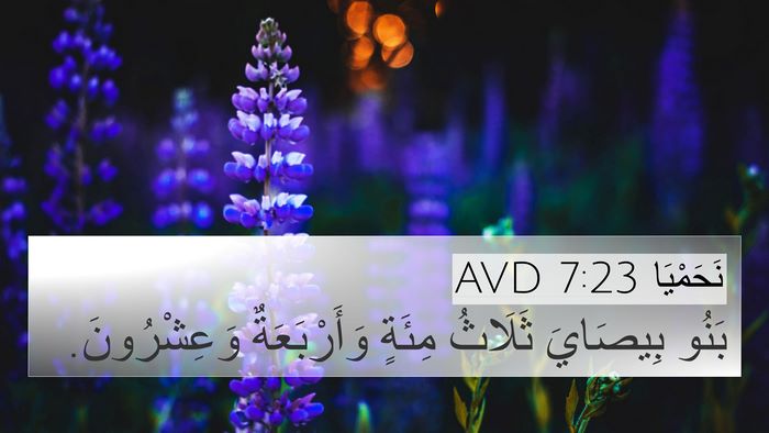 نَحَمْيَا 7:23 AVD 4K Wallpaper - بَنُو بِيصَايَ ثَلَاثُ - 4K Wallpaper Bible Verse