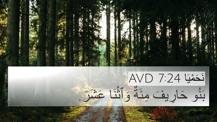 نَحَمْيَا 7:24 AVD Bible Verse Image