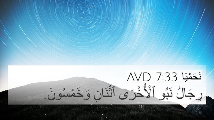 نَحَمْيَا 7:33 AVD 4K Wallpaper - رِجَالُ نَبُو ٱلْأُخْرَى - 4K Wallpaper Bible Verse