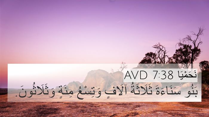 نَحَمْيَا 7:38 AVD 4K Wallpaper - بَنُو سَنَاءَةَ ثَلَاثَةُ - 4K Wallpaper Bible Verse
