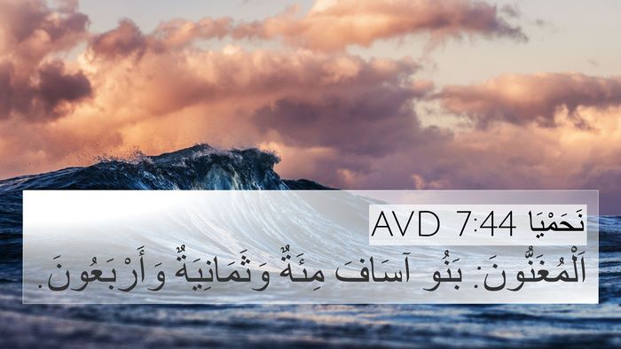 نَحَمْيَا 7:44 AVD 4K Wallpaper - اَلْمُغَنُّونَ: بَنُو - 4K Wallpaper Bible Verse