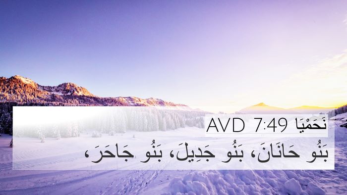 نَحَمْيَا 7:49 AVD 4K Wallpaper - بَنُو حَانَانَ، بَنُو - 4K Wallpaper Bible Verse