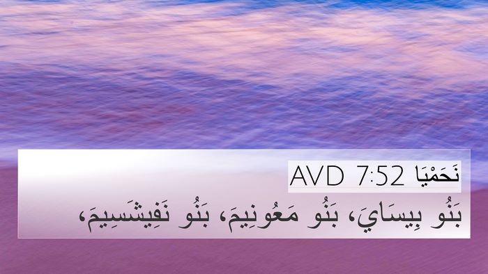 نَحَمْيَا 7:52 AVD 4K Wallpaper - بَنُو بِيسَايَ، بَنُو - 4K Wallpaper Bible Verse
