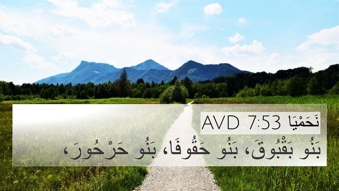 نَحَمْيَا 7:53 AVD 4K Wallpaper - بَنُو بَقْبُوقَ، بَنُو - 4K Wallpaper Bible Verse